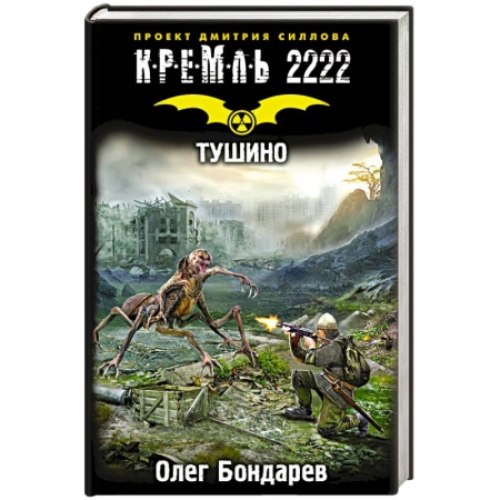 Книги, книга Кремль 2222. Тушино купить по скидке