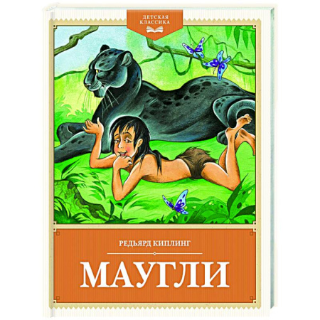 Сказки зарубежных писателей, книга Маугли купить по скидке