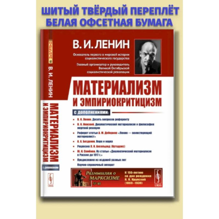 Публицистика, книга Материализм и эмпириокритицизм: Критические заметки об одной реакционной философии: С дополнениями купить по скидке