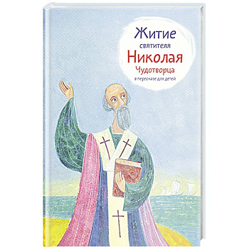 Житие святителя Николая Чудотворца в пересказе для детей