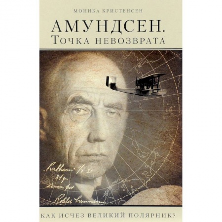 Антропология, книга Амундсен. Точка невозврата. Как исчез великий полярник? купить по скидке