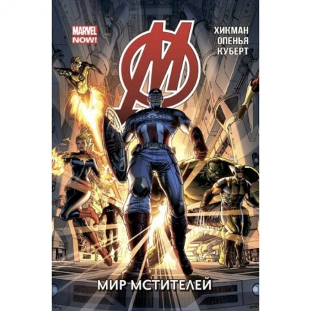 Комиксы. Манга, книга Мстители. Том 1. Мир Мстителей купить по скидке