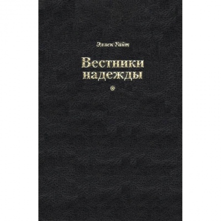 Православие, книга Вестники надежды купить по скидке