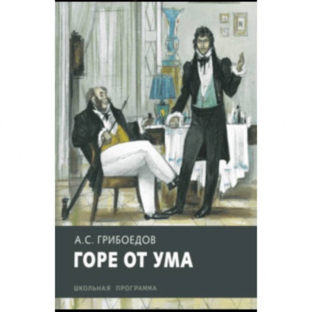Произведения школьной программы, книга Горе от ума купить по скидке
