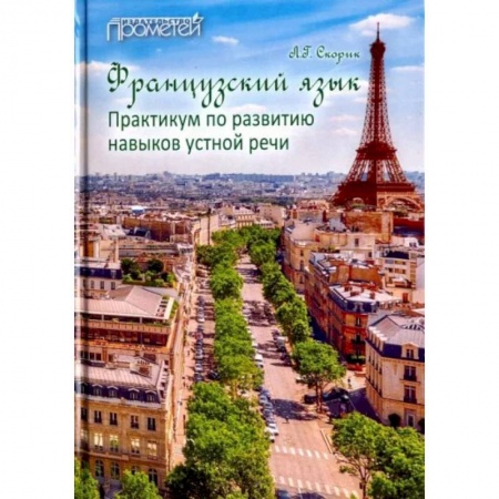 Французский язык, книга Французский язык. Практикум по развитию навыков устной речи. Учебное пособие купить по скидке