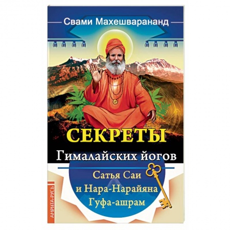 Буддизм. Общие представления, книга Секреты гималайских йогов. Сатья Саи и Нара-Нарайана Гуфа-ашрам купить по скидке