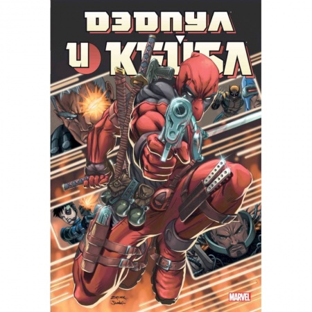 Комиксы. Манга, книга Дэдпул и Кейбл. Омнибус купить по скидке