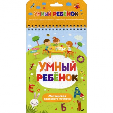 Письмо, мелкая моторика, книга Мастерская красивого почерка купить по скидке