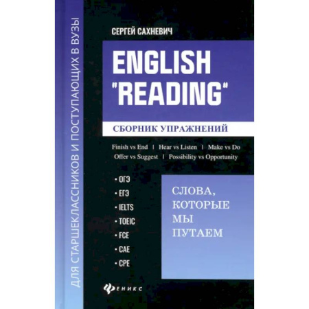 Детям. Школьникам. Студентам, книга English Reading. Слова, которые мы путаем. Сборник упражнений купить по скидке
