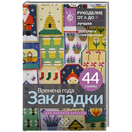 Вышивка, книга Времена года. Закладки. 44 схемы для вышивки крестом купить по скидке
