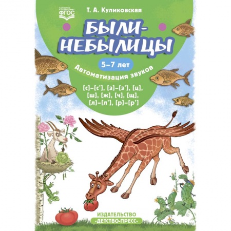 Логопедия, книга Были-небылицы. Автоматизация звуков [с]–[с’], [з]–[з’], [ц], [ш], [ж],[ч], [щ], [л]–[л’], [р]–[р’]. 5-7 лет купить по скидке