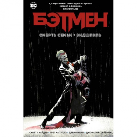 Комиксы. Манга, книга Бэтмен. Смерть семьи. Эндшпиль купить по скидке