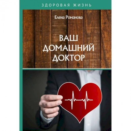 Болезни и их лечение, книга Ваш домашний доктор купить по скидке
