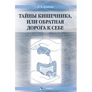 Тайны кишечника, или Обратная дорога к себе. Психо-висцеральная терапия. Монография