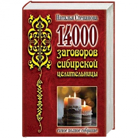 Заговоры, заклинания, книга 14 000 заговоров сибирской целительницы купить по скидке