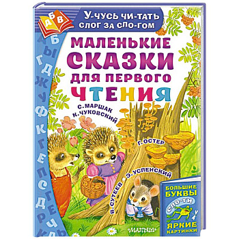 Маленькие сказки для первого чтения