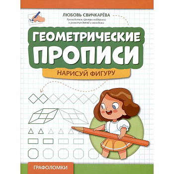 Геометрические прописи: нарисуй фигуру