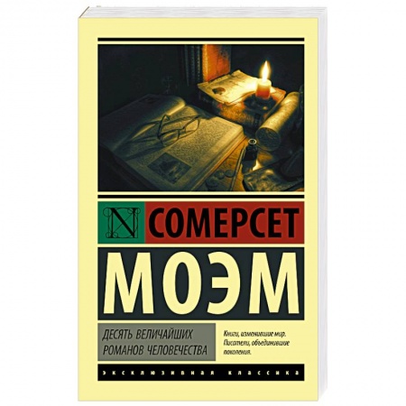 Зарубежная современная проза, книга Десять величайших романов человечества купить по скидке