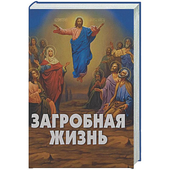 Загробная жизнь