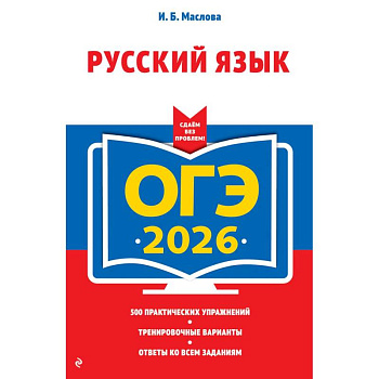 ОГЭ-2026. Русский язык
