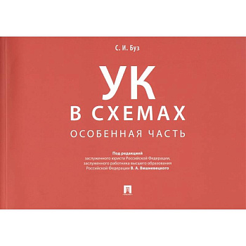 Уголовный кодекс в схемах. Особенная часть: альбом