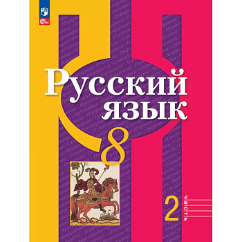 Русский язык. 8 класс. Учебное пособие. В двух частях. Часть 2. ФГОС