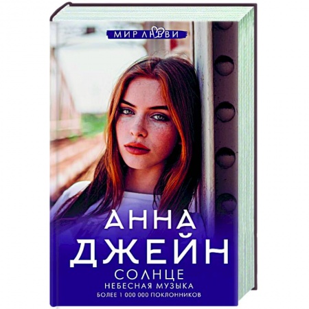 Отечественный любовный роман, книга Небесная музыка. Солнце купить по скидке