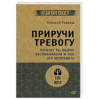Приручи тревогу. Почему ты вырос беспокойным и как это исправить (#экопокет)