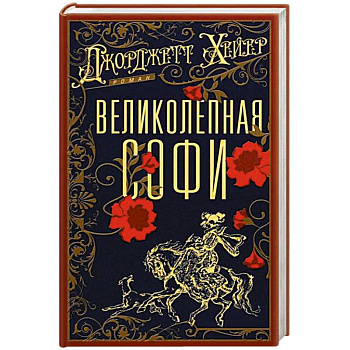 Великолепная Софи