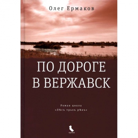 Военный роман, книга По дороге в Вержавск купить по скидке