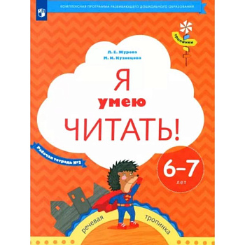 Я умею читать! Рабочая тетрадь № 2 для детей 6-7 лет. ФГОСНа складе