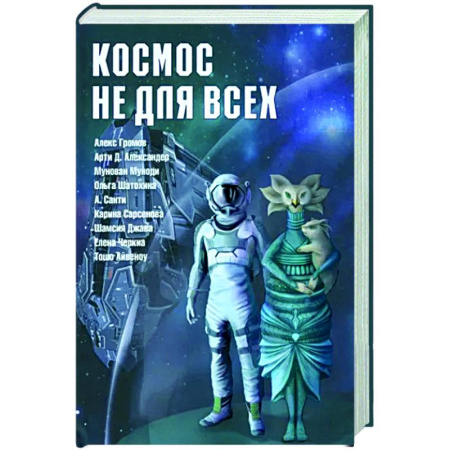 Уфология. НЛО. Аномальные явления в окружающей среде, книга Космос не для всех. Антология купить по скидке