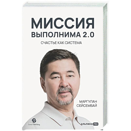 Достижение успеха в жизни, книга Миссия выполнима 2.0. Счастье как система купить по скидке