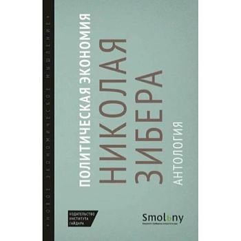 Политическая экономия Николая Зибера. Антология