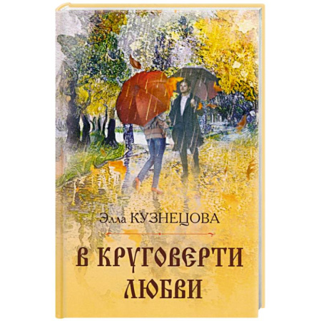 Русская поэзия, книга В круговерти любви купить по скидке