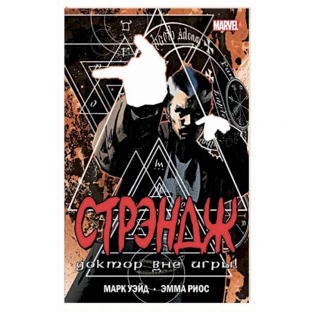Комиксы. Манга, книга Стрэндж. Доктор вне игры! купить по скидке