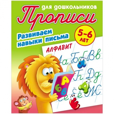 Письмо, мелкая моторика, книга Алфавит. Развиваем навыки письма. 5-6лет купить по скидке