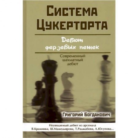Шахматы. Шашки, книга Система Цукерторта. Дебют Ферзевых пешек купить по скидке