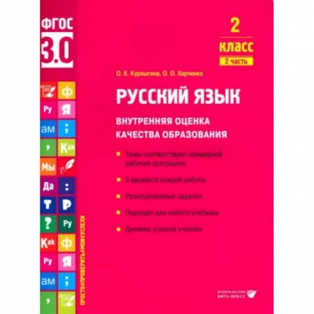 Русский язык, книга Русский язык. 2 класс. Внутренняя оценка качества образования. Учебное пособие. Часть 2 купить по скидке