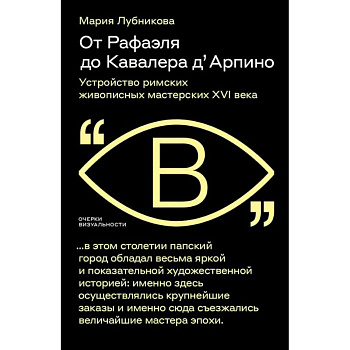 От Рафаэля до Кавалера д’Арпино. Устройство римских живописных мастерских XVI века
