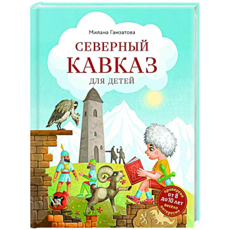 Другие регионы, книга Северный Кавказ для детей (от 8 до 10 лет) купить по скидке