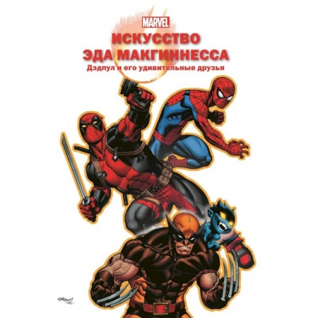 Комиксы. Манга, книга Искусство Эда МакГиннесса. Дэдпул и его удивительные друзья купить по скидке