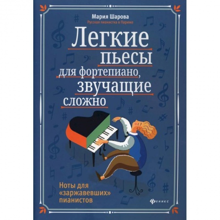 Песенники, ноты, книга Легкие пьесы для фортепиано, звучащие сложно. Ноты для 'заржавевших' пианистов. 3-е изд. Шарова М.П. купить по скидке