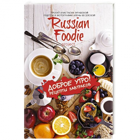 Книги, книга Доброе утро! Рецепты завтраков Russian Foodie купить по скидке