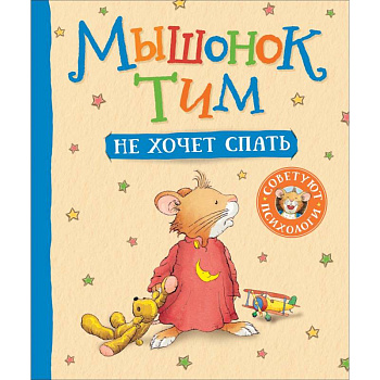 Мышонок Тим не хочет спать
