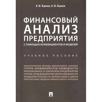 Финансовый анализ предприятия с помощью коэффициентов и моделей. Учебное пособие