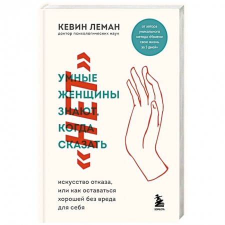 Психология личности, книга Умные женщины знают, когда сказать 'нет'. Искусство отказа, или как оставаться хорошей без вреда для себя купить по скидке