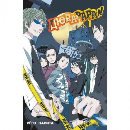 Комиксы. Манга, книга Дюрарара!! Том 1 купить по скидке