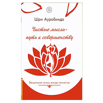 Чистые мысли - путь к совершенству. Бесцельная жизнь всегда несчастна