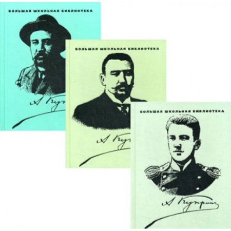 Русская классика, книга Куприн. Избранное в 3-х томах купить по скидке